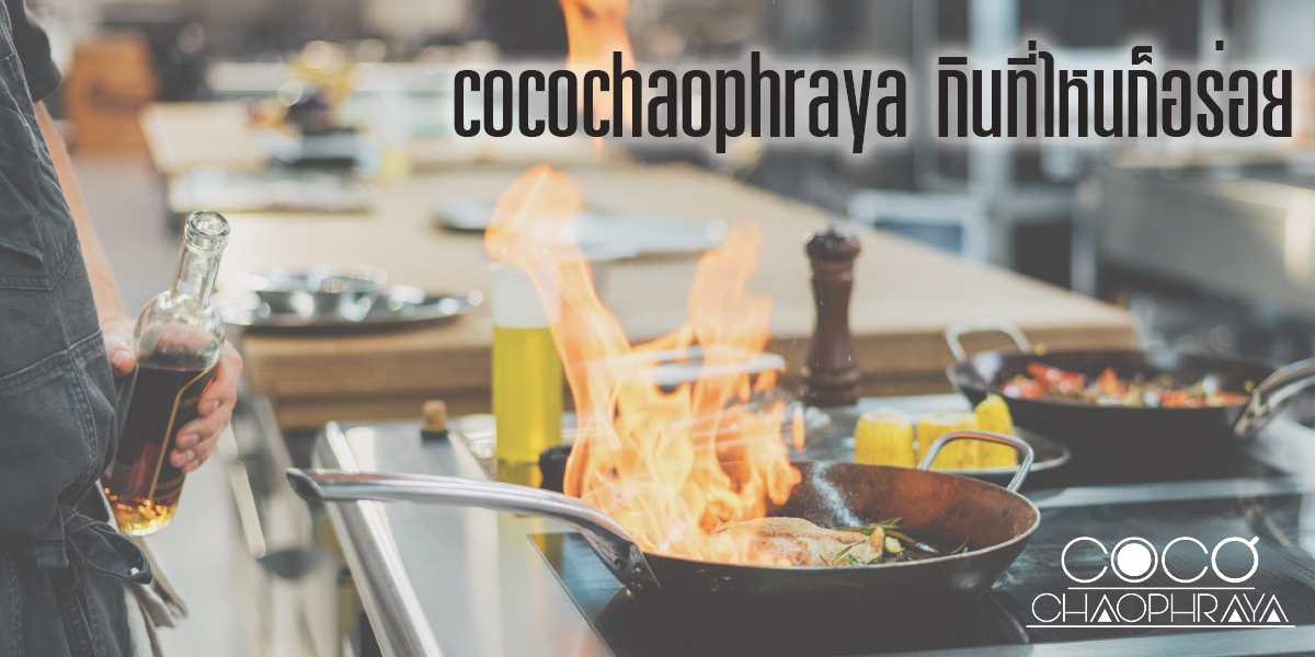 Cocochaophraya กินที่ไหนก็อร่อย